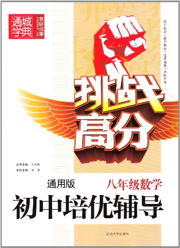通城学典 挑战高分 初中培优辅导 八年级数学 通