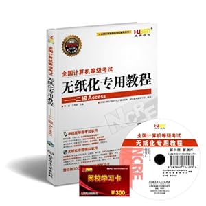 全国计算机等级考试无纸化专用教程2级Access(2013年9月用书)
