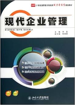 《现代企业管理》 刘磊【摘要 书评 试读】图书