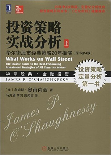 投资策略实战分析:华尔街股市经典策略20年推