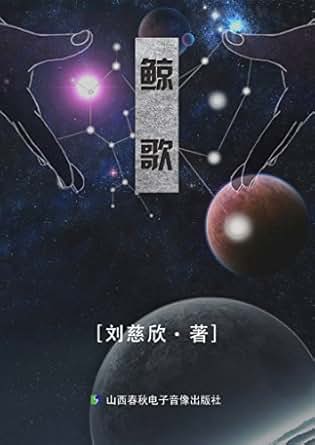 《鲸歌》 刘慈欣 书评 简介 电子书下载 Kindle电子书