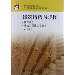 中等职业教育国家规划教材:建筑结构与识图(第