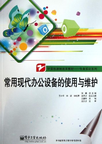 计算机课程改革教材任务实训系列:常用现代办