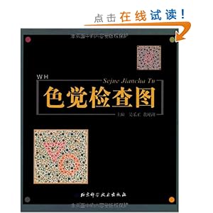 色觉检查图\/吴乐正
