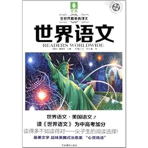 《全世界最美的课文·世界语文:美国语文2(英