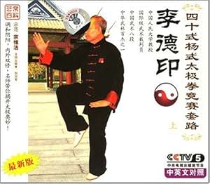 李德印四十式杨式太极拳竞赛套路(上)(VCD)-D