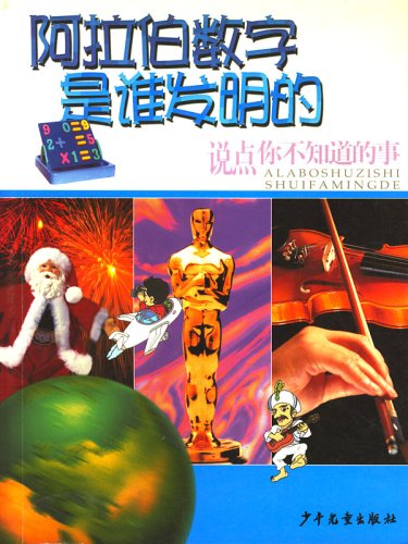 阿拉伯数字是谁发明的 说点你不知道的事\/童宁
