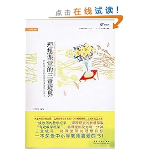 《理想课堂的三重境界》 干国祥【摘要 书评 试