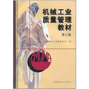 机械工业质量管理教材(第3版)\/中国机械工业质量管理协会