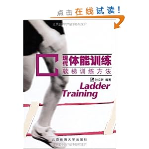 现代体能训练-软梯训练方法\/孙文新