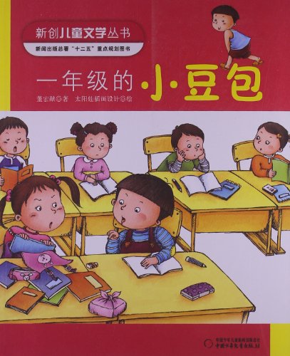 新创儿童文学丛书:一年级的小豆包:亚马逊:图书