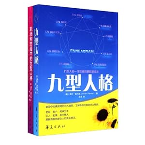 九型人格+职场和恋爱中的九型人格(套装共2册