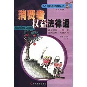 【消费者权益法律通(特价)】在线部分阅读_江