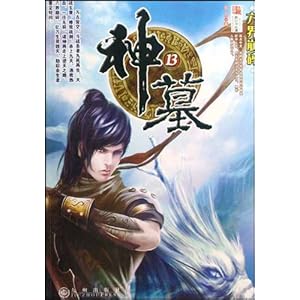 【神墓13:六界崩碎】在线部分阅读_辰东简介、