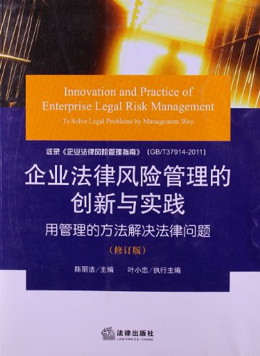 企业法律风险管理的创新与实践:用管理的方法