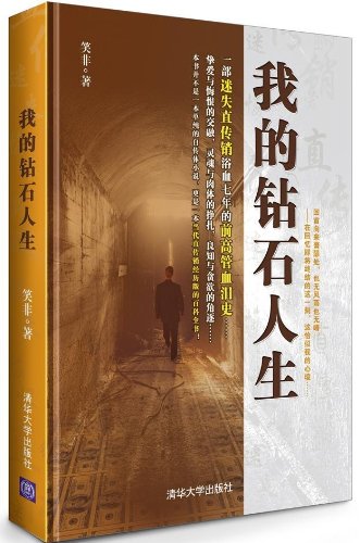 我的钻石人生:亚马逊:图书