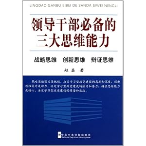 领导干部必备的三大思维能力