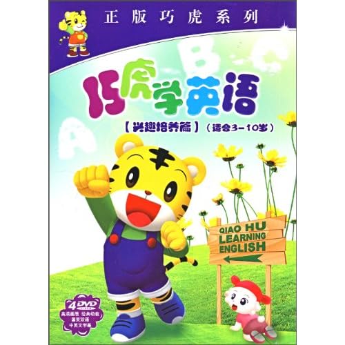 巧虎学英语:兴趣培养篇(4DVD)图片\/大图(7679
