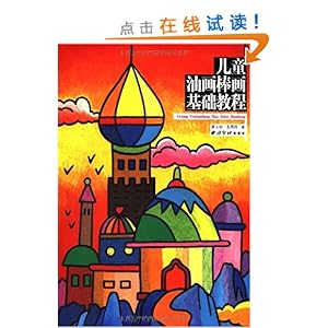 儿童油画棒画基础教程\/蒋云标