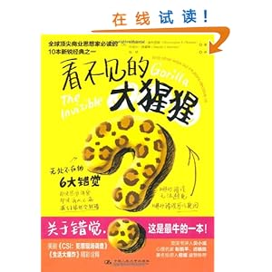 看不见的大猩猩(全球商业思想家必读)\/克里斯托