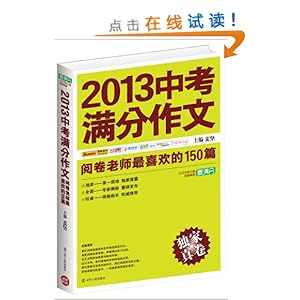 2013中考满分作文:阅卷老师最喜欢的150篇(独家真卷)