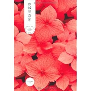 【顾城精选集】在线部分阅读_顾城简介、作品