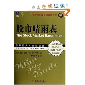 股市晴雨表(珍藏版)(华章经典金融投资4-确立道氏理论的权威读本。技术分析奇缘,道氏理论精髓)