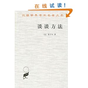 谈谈方法\/笛卡尔-图书-亚马逊 [方法论]