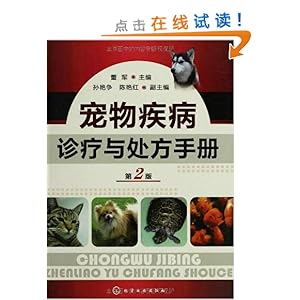 宠物疾病诊疗与处方手册(第2版)