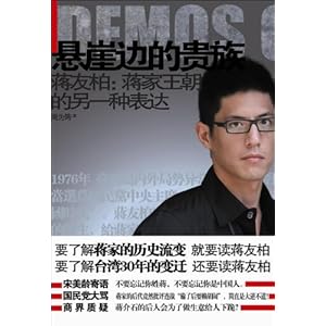 悬崖边的贵族-蒋友柏:蒋家王朝的另一种表达\/周