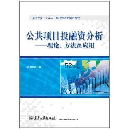 ΡDF版《公共项目投融资分析:理论、方法及应