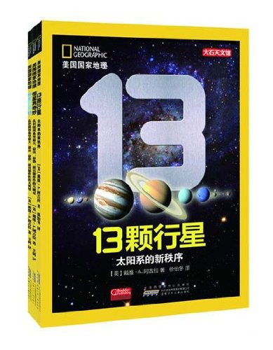 美国国家地理:认识我们的宇宙系列(全3册)13颗