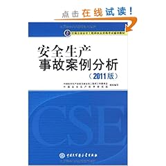 全国注册安全工程师执业资格考试辅导教材?安