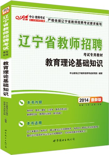 中公教师考试·(2014)辽宁省教师招聘考试专用