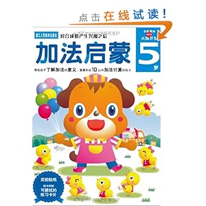 多湖辉新头脑开发丛书?加法启蒙(5岁)