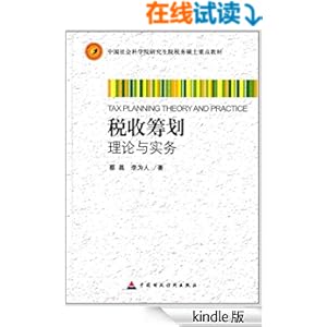 《中国社会科学院研究生院税务硕士重点教材:
