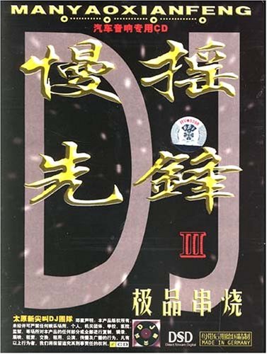 慢摇先锋极品串烧3 汽车音响专用(CD):亚马逊