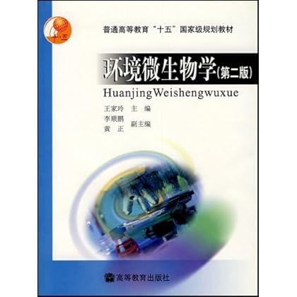 9787040130041\/ 环境微生物学\/-图书杂志-教材