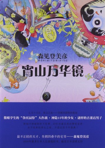 宵山万华镜+/森见登美彦