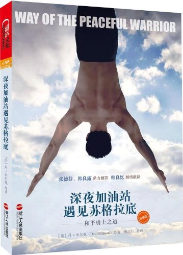 深夜加油站遇见苏格拉底:和平勇士之道(珍藏版