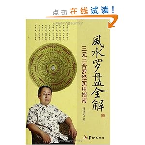 风水罗盘全解:三元三合罗经实用指南