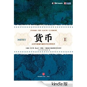 货币II(央视《货币》纪录片唯一官方授权中信出