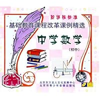 新课程标准基础教育课程改革课例精选:中学数学初中