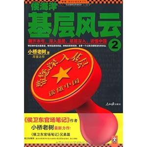 知识小说文库巴国侯氏系列:侯海洋基层风云2\/
