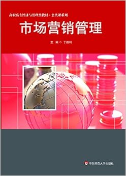 《市场营销管理》 丁胜利【摘要 书评 试读】图