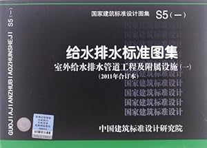 国家建筑标准设计图集:给水排水标准图集(室外