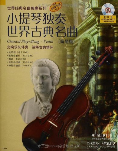 小提琴独奏世界古典名曲(简易版)(原版引进)(附