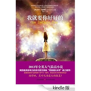 《我就要你好好的(Me Before You)》 (英)乔乔·莫伊斯著:苏心一译 书评 简介 电子书下载 Kindle电子书