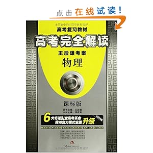 高考完全解读?王后雄考案:物理(课标版)(2014版)