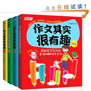 作文其实很有趣(套装共4册)